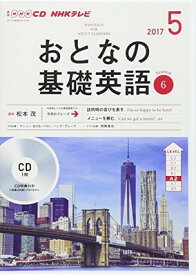 【中古】NHK CD テレビ おとなの基礎英語 2017年5月号 (語学CD)
