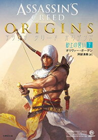 【中古】アサシン クリード オリジンズ：砂上の誓い　下 (竹書房文庫)