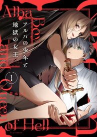 【中古】アルバの少年と地獄の女王 1 (芳文社コミックス/FUZコミックス)