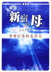 【中古】自伝「新宿の母」幸せになれるひと