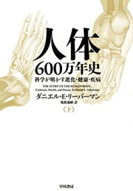【中古】人体600万年史(下):科学が明かす進化・健康・疾病