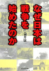 【中古】なぜ日本は戦争を始めたのか: 銃剣で描いた王道楽土の夢と結末 (光人社ノンフィクション文庫 564)
