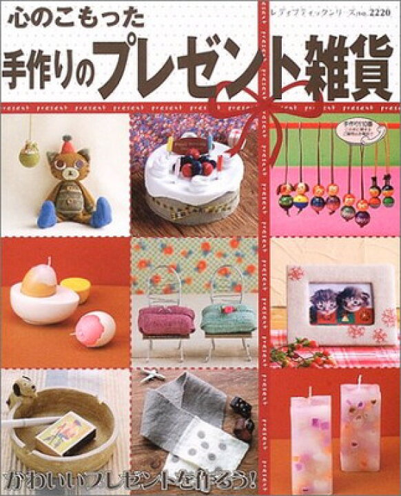 楽天市場】【中古】心のこもった手作りのプレゼント雑貨—かわいい 