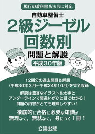 【中古】2級ジーゼル回数別問題と解説平成30年版