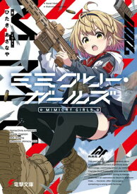 【中古】ミミクリー・ガールズ (電撃文庫)