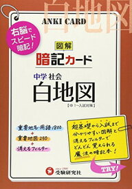 【中古】中学社会白地図暗記カード