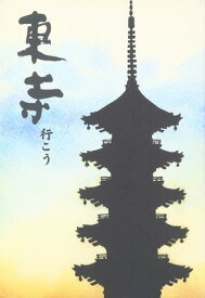 【中古】東寺 行こう—秘密の扉を開けてみよう。