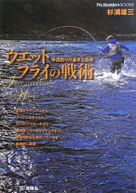 【中古】ウエットフライの戦術: 本流釣りの基本と応用 (Fly Rodders BOOKS)