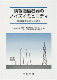 【中古】情報通信機器のノイズイミュニティ—電磁障害防止に向けて