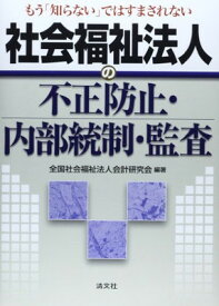 【中古】もう「知らない」ではすまされない社会福祉法人の不正防止・内部統制・監査