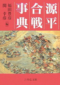 【中古】源平合戦事典