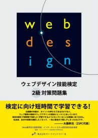 【中古】ウェブデザイン技能検定2級対策問題集
