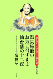 【中古】温泉旅館のお気に召すまま/仙台藩の十二夜 (東北シェイクスピア脚本集 第4巻)