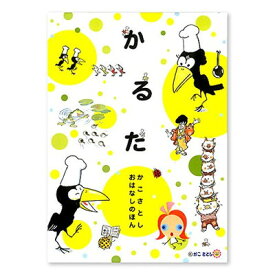 【中古】かこさとしおはなしのほんかるた ([かるた])