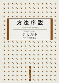 【中古】方法序説 (角川ソフィア文庫)