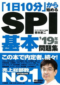 【中古】「1日10分」から始める SPI基本問題集'19年版