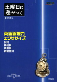 【中古】土曜日に差がつく英文法 5 英語論理力エクササイズ (河合塾シリーズ)