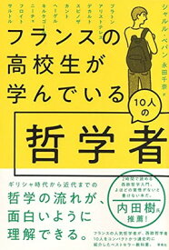 【中古】フランスの高校生が学んでいる10人の哲学者