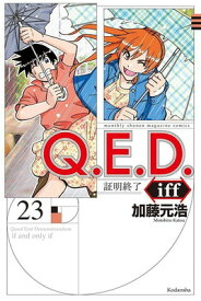 【中古】Q.E.D.iff -証明終了-(23) (講談社コミックス月刊マガジン)