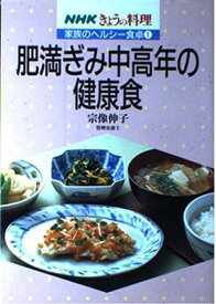 【中古】肥満ぎみ中高年の健康食 (NHKきょうの料理 家族のヘルシー食卓)