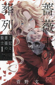 【中古】薔薇王の葬列 王妃と薔薇の騎士 1 (1) (プリンセスコミックス)