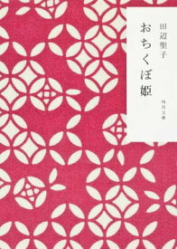 【中古】おちくぼ姫 (角川文庫 た 5-23)