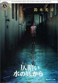 【中古】仄暗い水の底から (角川ホラー文庫 5-2)