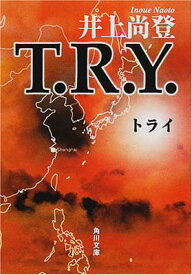 【中古】T.R.Y. (角川文庫)