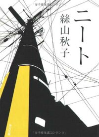 【中古】ニート (角川文庫 い 63-2)
