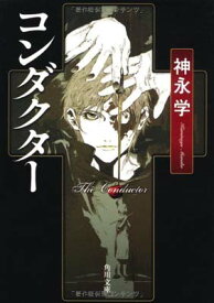 【中古】コンダクター (角川文庫)