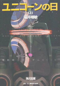 【中古】ユニコーンの日(上) 機動戦士ガンダムUC(1) (角川文庫) [Paperback Bunko] 福井 晴敏