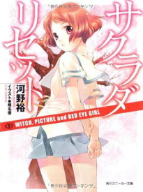 【中古】サクラダリセット2 WITCH PICTURE and RED EYE GIRL (角川スニーカー文庫)