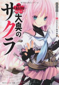 【中古】大奥のサクラ 現代大奥女学院まるいちっ！ (角川スニーカー文庫 あ 1-1-1)