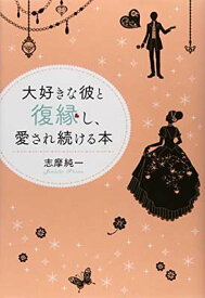 【中古】大好きな彼と復縁し、愛され続ける本