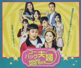 【中古】「ゴー・バック夫婦」Original Sound Track(DVD付)