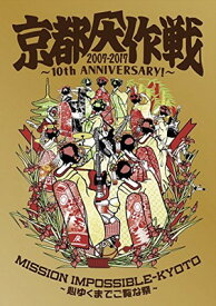 送料無料【中古】京都大作戦2007-2017 10th ANNIVERSARY ! ~心ゆくまでご覧な祭~ (完全生産限定盤)【Tシャツ: L】 [Blu-ray]