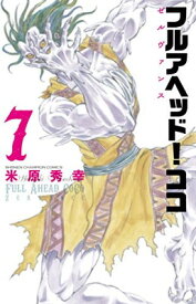 【中古】フルアヘッド!ココ ゼルヴァンス(7) (少年チャンピオン・コミックス)
