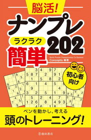 【中古】脳活!ナンプレ ラクラク簡単202