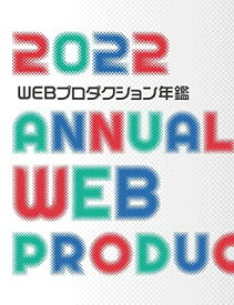 【中古】WEBプロダクション年鑑 2022 (alpha books)