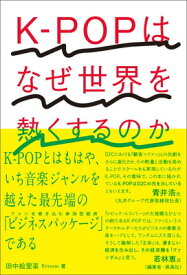 【中古】K-POPはなぜ世界を熱くするのか