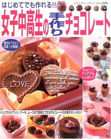 【中古】はじめてでも作れる!!女子中高生の手作りチョコレート—簡単にできるチョコレートのお菓子がいっぱい! (レディブティックシリーズ—料理 (2376))