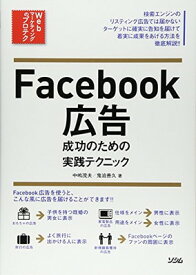 【中古】Facebook広告 成功のための実践テクニック (Webマーケティングのプロテク)