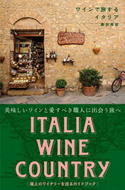 【中古】ワインで旅するイタリア