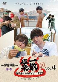 【中古】「一徹温泉 弐　 お風呂に入るまでナニする？With TSUKINO　VOL.4」DVD
