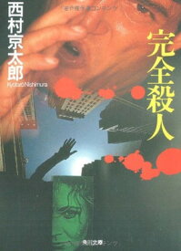 【中古】完全殺人 (角川文庫 に 4-40)