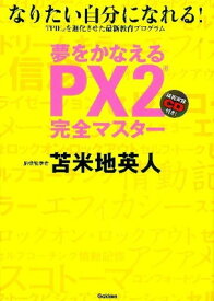 【中古】夢をかなえるPX2完全マスター―なりたい自分になれる!講義実録CD付き!