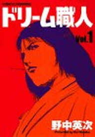 【中古】ドリーム職人 (Vol.1) (ワイドKCモーニング (392))