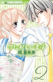 【中古】かたおもい書店 (2) (フラワーコミックスアルファ)