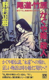 【中古】尾道・竹原“かぐや姫”殺人 (双葉ノベルズ)