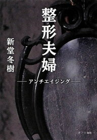 【中古】([し]9-1)整形夫婦 —アンチエイジング— (ポプラ文庫 日本文学)